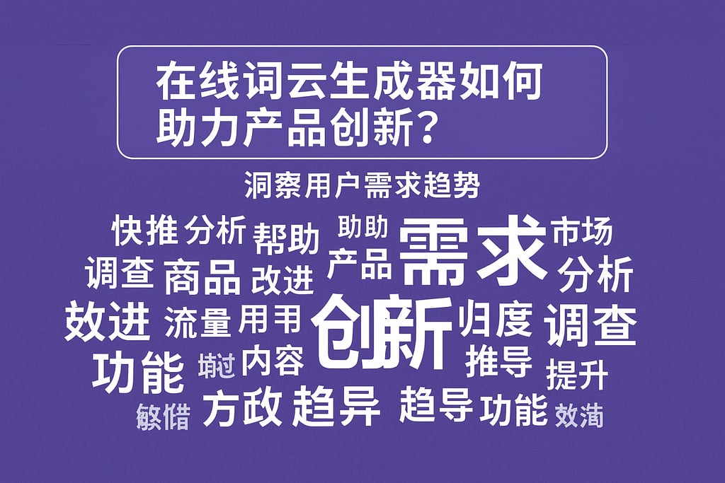 在线词云生成器如何助力产品创新？洞察用户需求趋势
