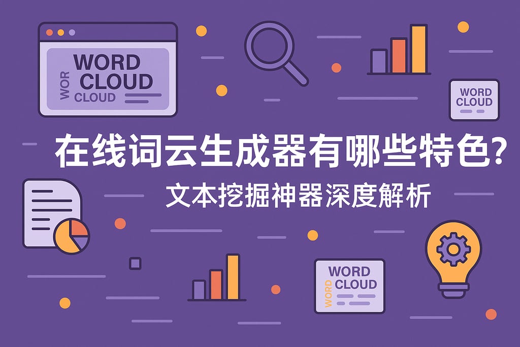 在线词云生成器有哪些特色？文本挖掘神器深度解析