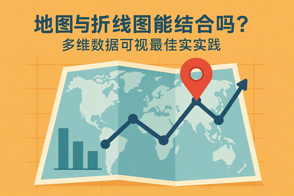 地图与折线图能结合吗？多维数据可视最佳实践