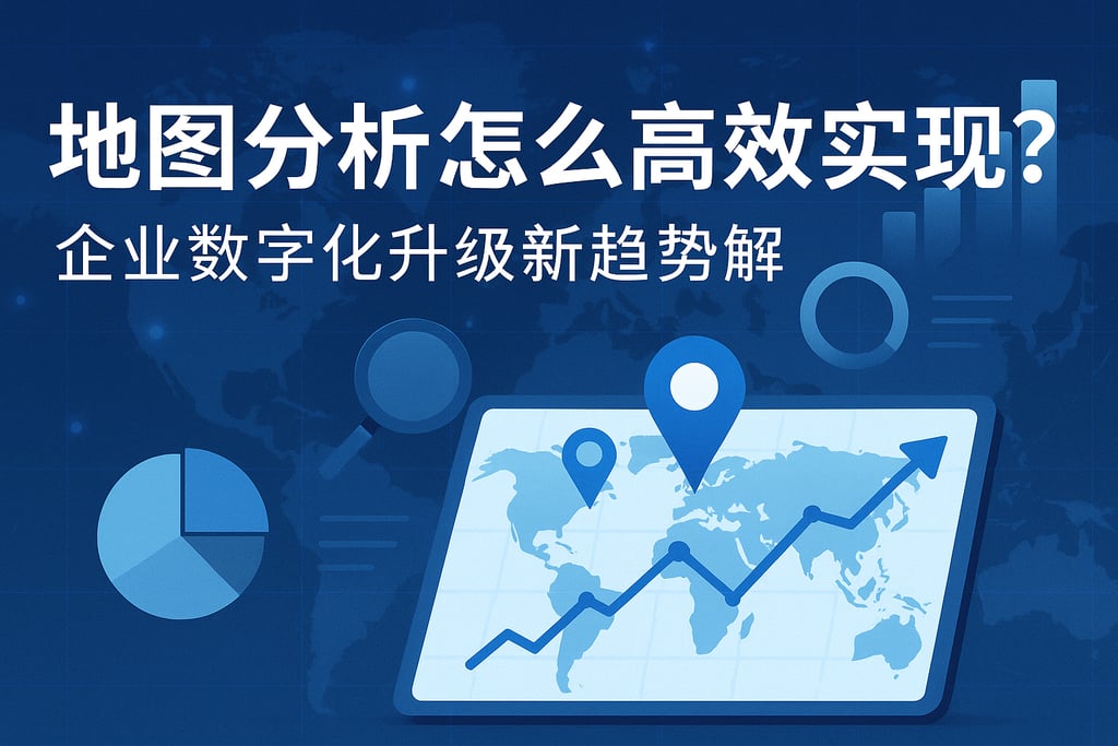地图分析怎么高效实现？企业数字化升级新趋势解析