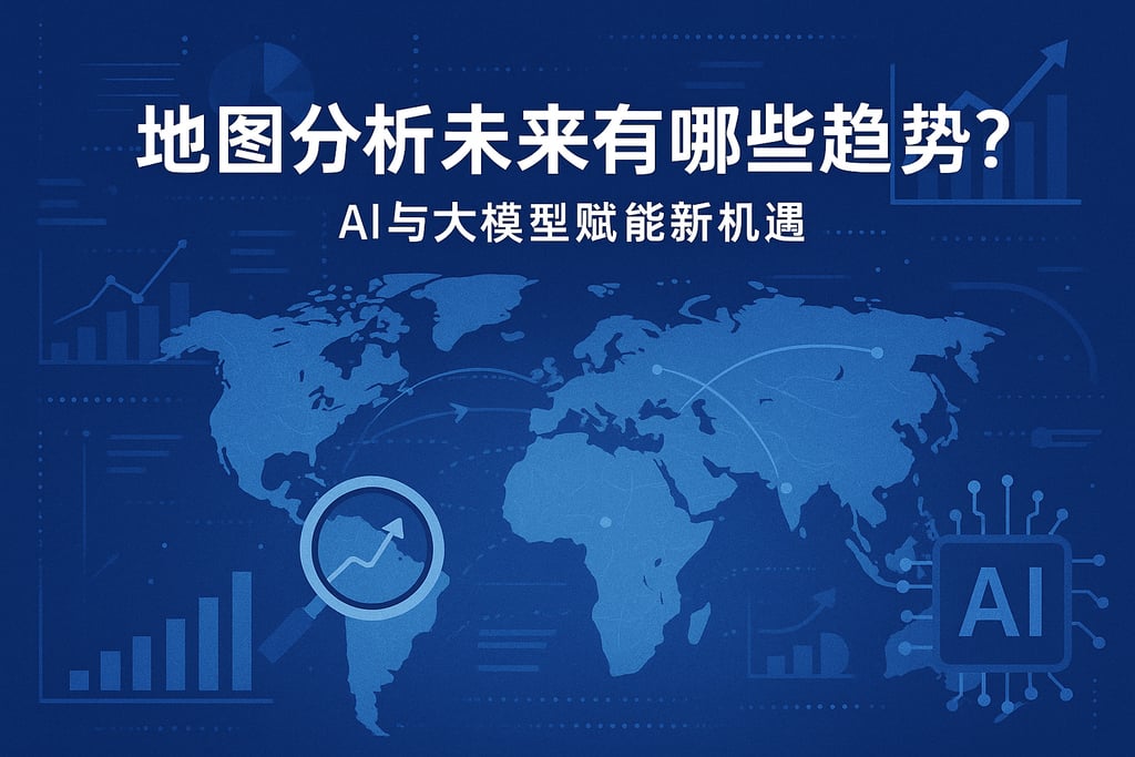 地图分析未来有哪些趋势？AI与大模型赋能新机遇