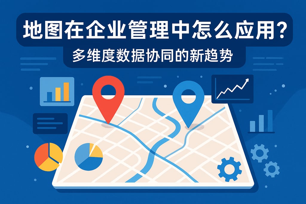 地图在企业管理中怎么应用？多维度数据协同的新趋势