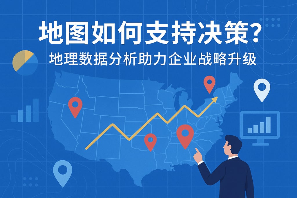地图如何支持决策？地理数据分析助力企业战略升级