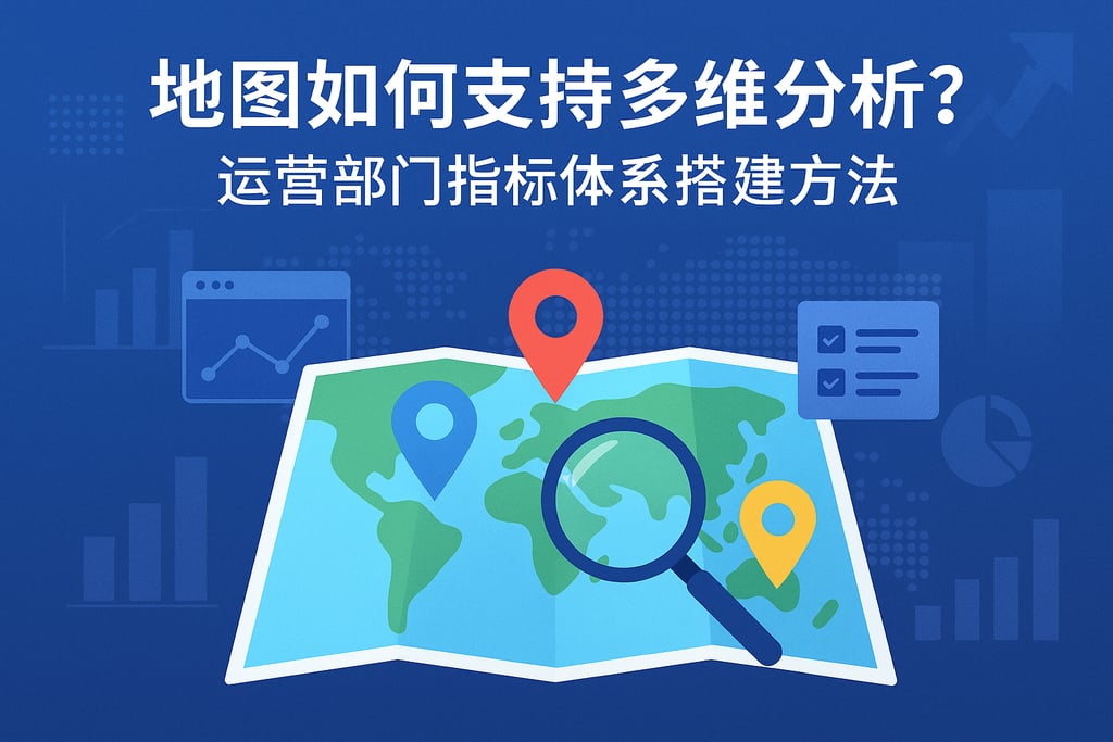 地图如何支持多维分析？运营部门指标体系搭建方法
