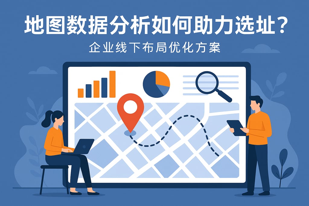 地图数据分析如何助力选址？企业线下布局优化方案
