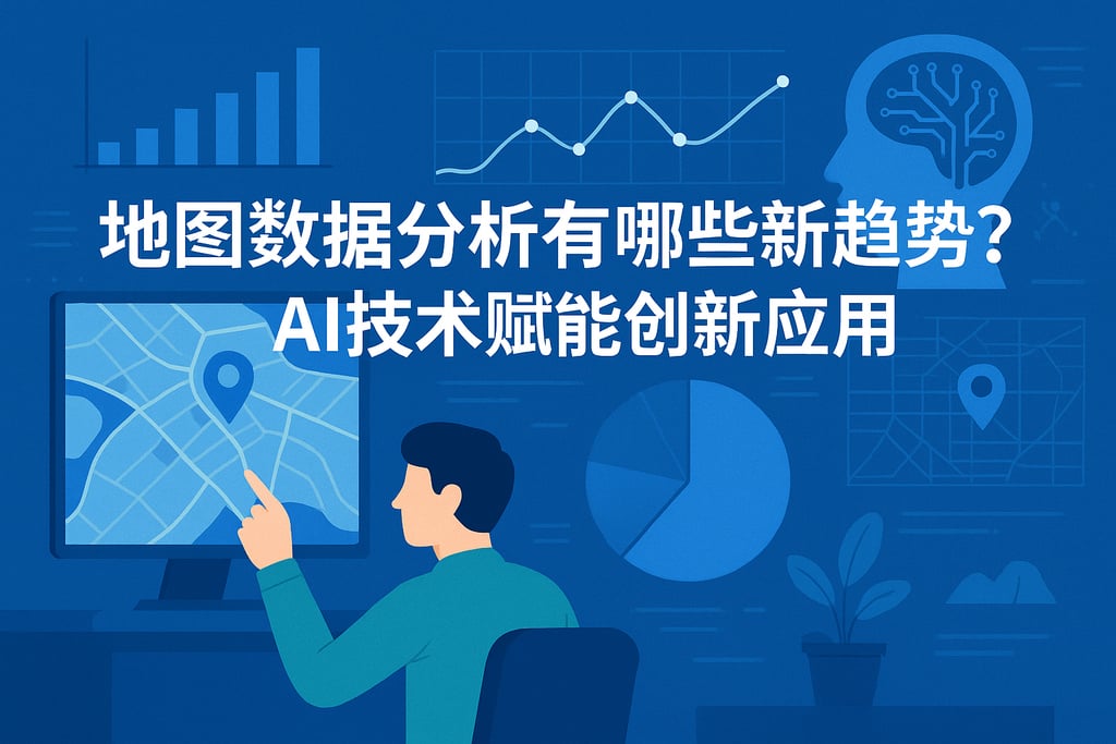 地图数据分析有哪些新趋势？AI技术赋能创新应用