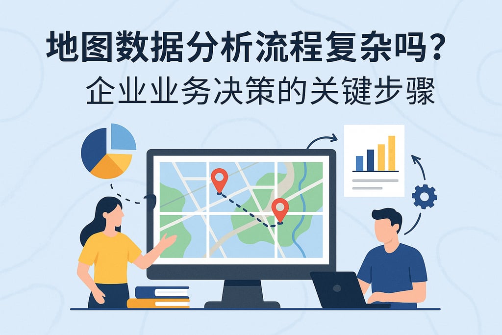 地图数据分析流程复杂吗？企业业务决策的关键步骤