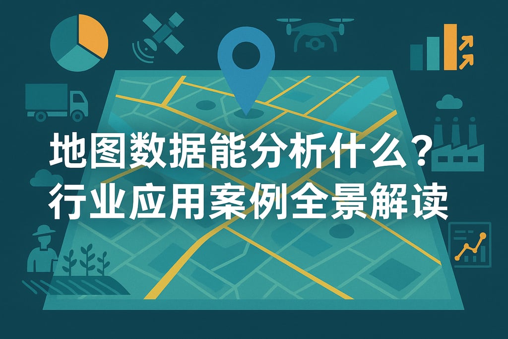 地图数据能分析什么？行业应用案例全景解读