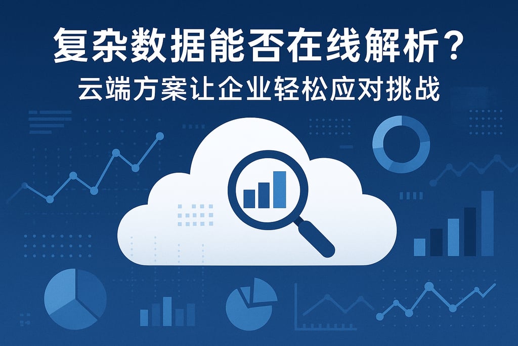 复杂数据能否在线解析？云端方案让企业轻松应对挑战