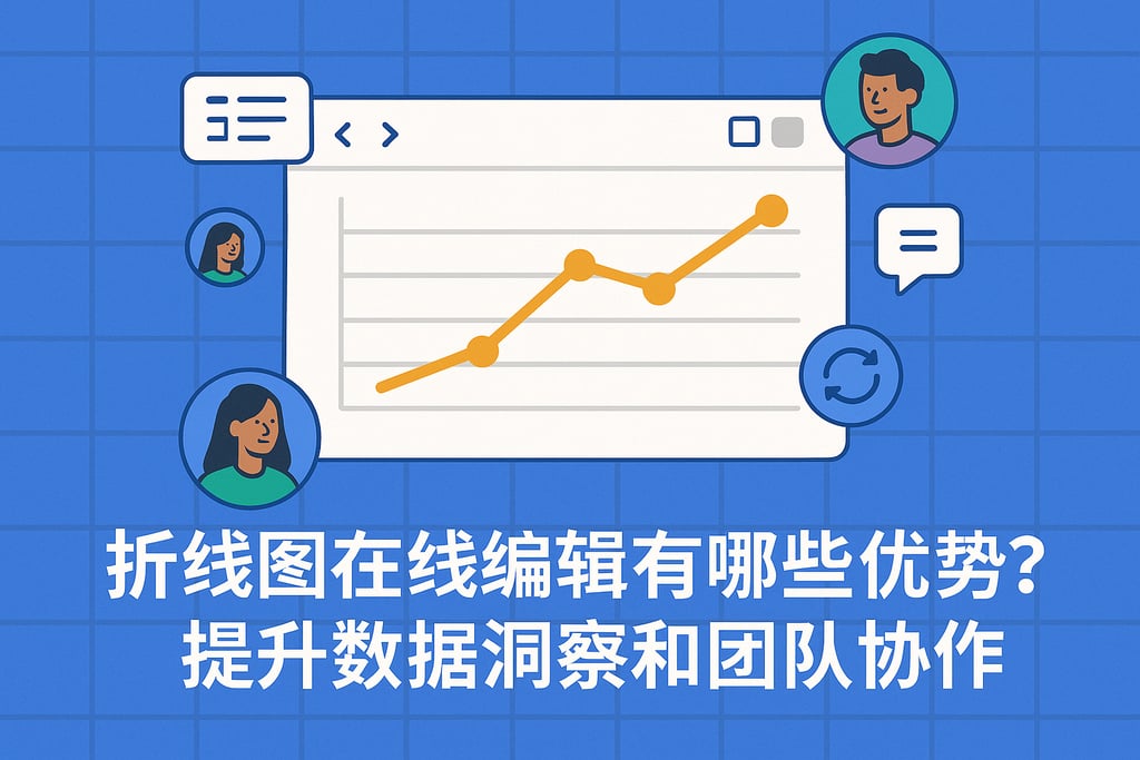 折线图在线编辑有哪些优势？提升数据洞察和团队协作