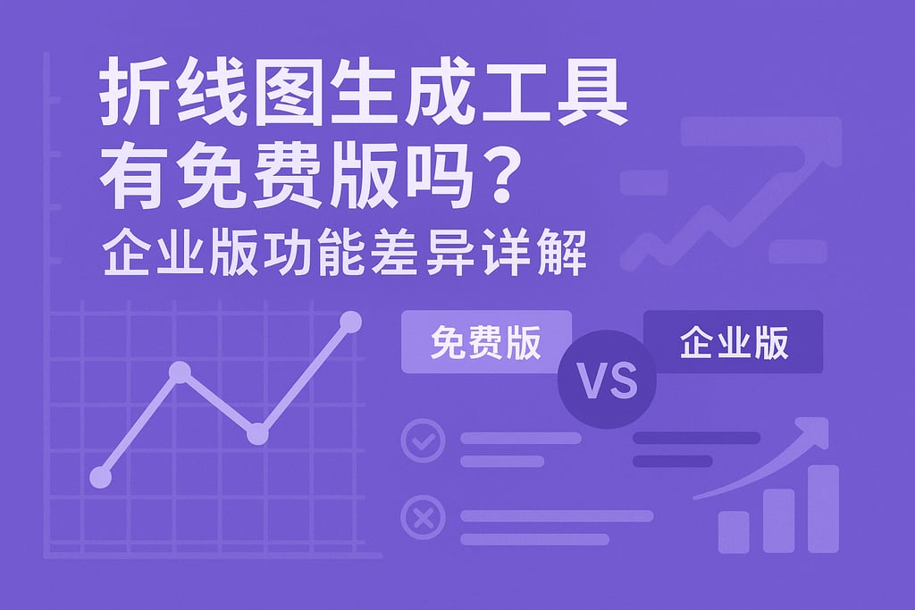 折线图生成工具有免费版吗？企业版功能差异详解