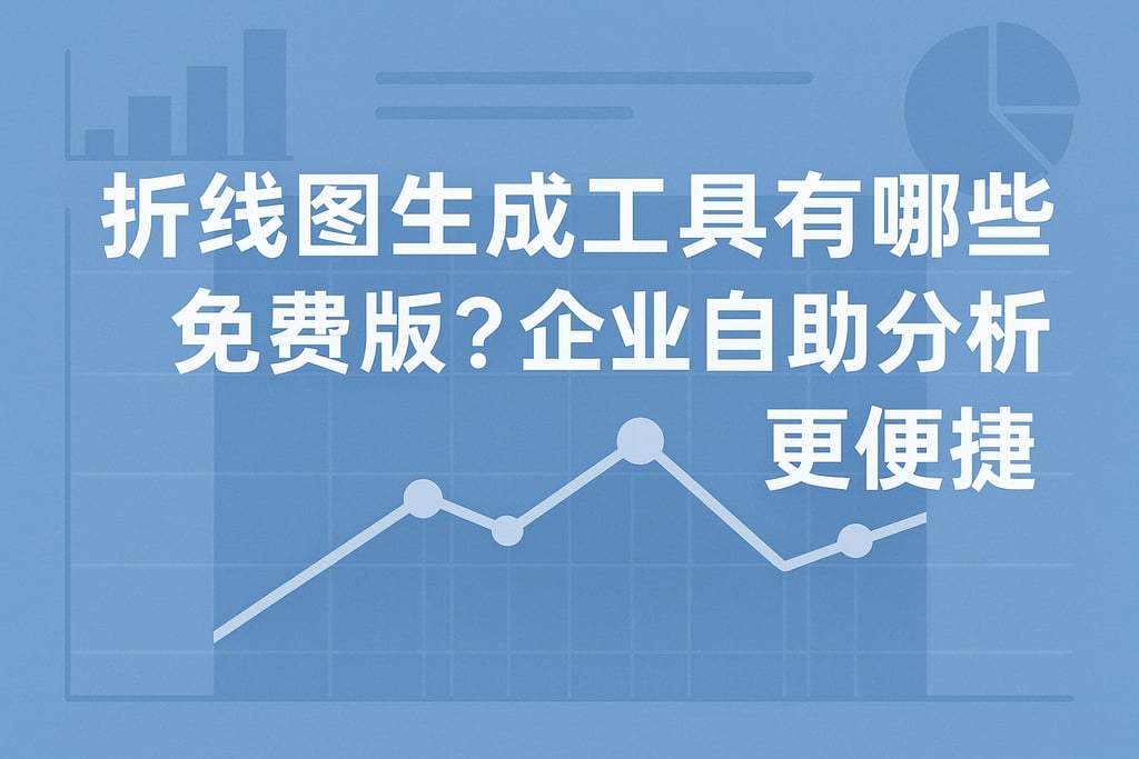 折线图生成工具有哪些免费版？企业自助分析更便捷