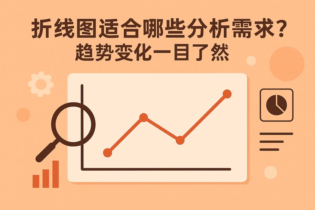 折线图适合哪些分析需求？趋势变化一目了然