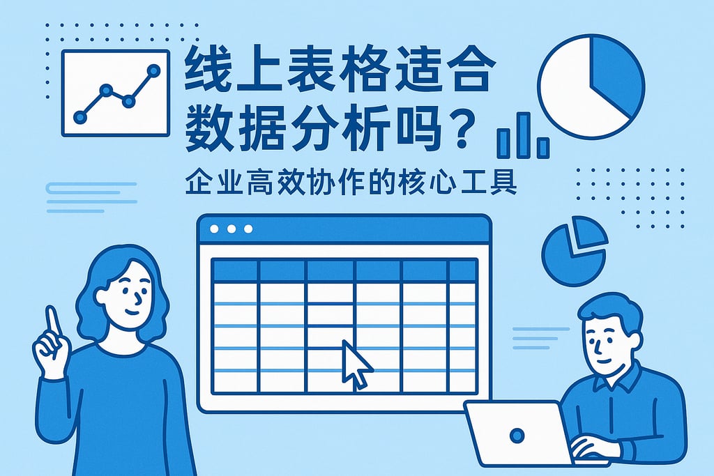 线上表格适合数据分析吗？企业高效协作的核心工具