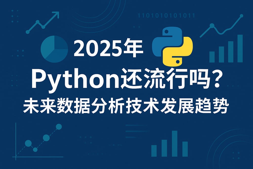2025年Python还流行吗？未来数据分析技术发展趋势