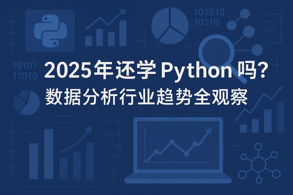 2025年还学Python吗？数据分析行业趋势全观察