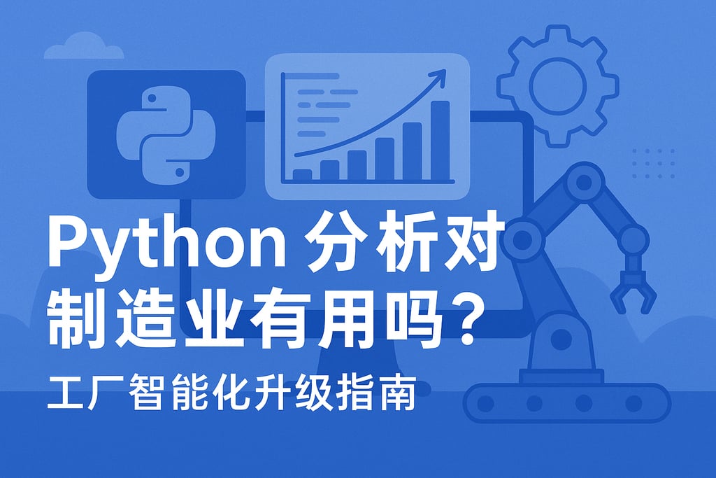 Python分析对制造业有用吗？工厂智能化升级指南