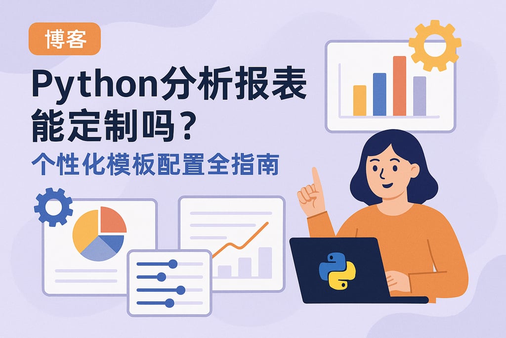Python分析报表能定制吗？个性化模板配置全指南
