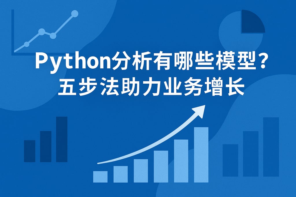 Python分析有哪些模型？五步法助力业务增长