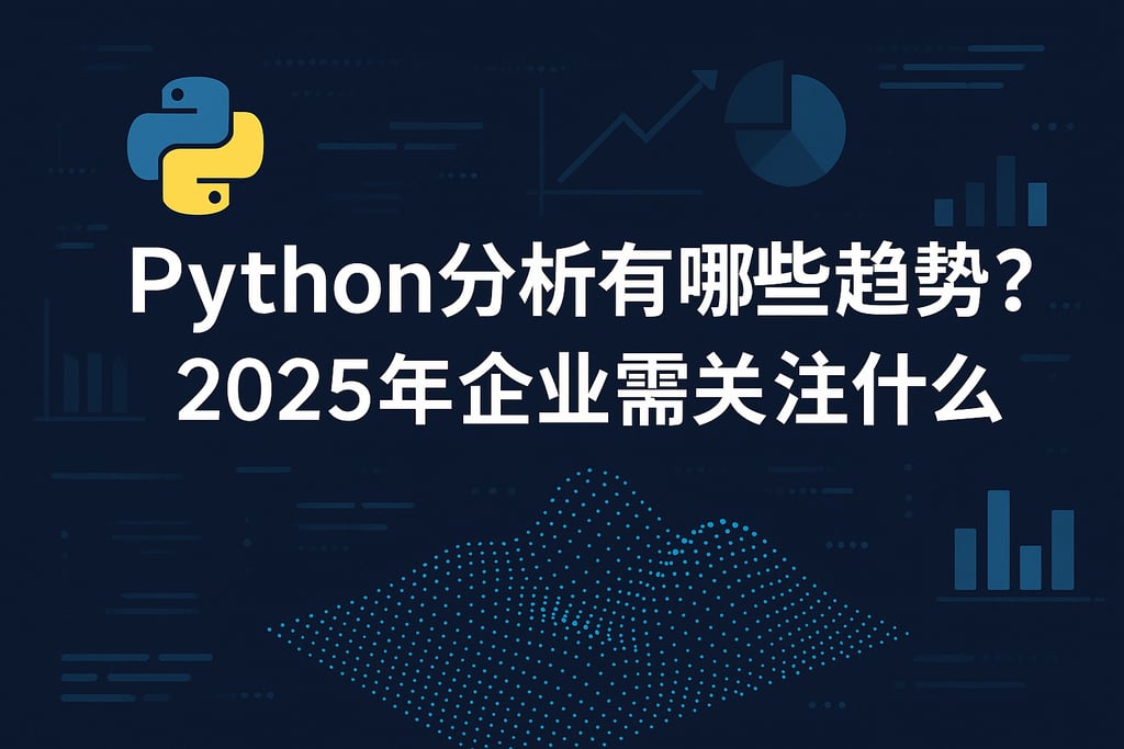Python分析有哪些趋势？2025年企业需关注什么