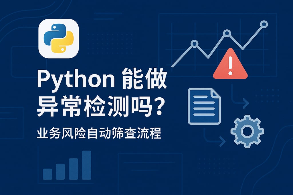 Python分析能做异常检测吗？业务风险自动筛查流程