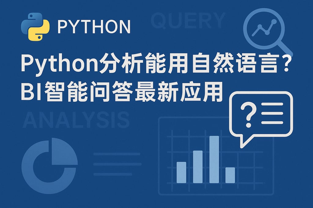 Python分析能用自然语言吗？BI智能问答最新应用