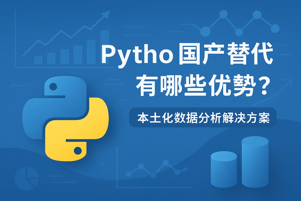 Python国产替代有哪些优势？本土化数据分析解决方案