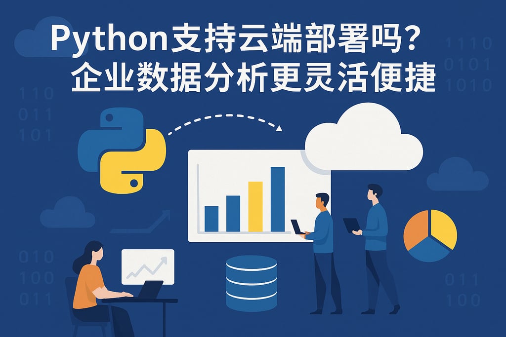 Python支持云端部署吗？企业数据分析更灵活便捷。