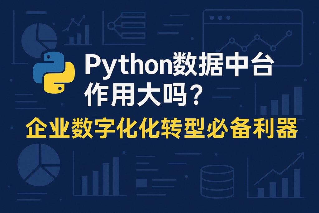 Python数据中台作用大吗？企业数字化转型必备利器