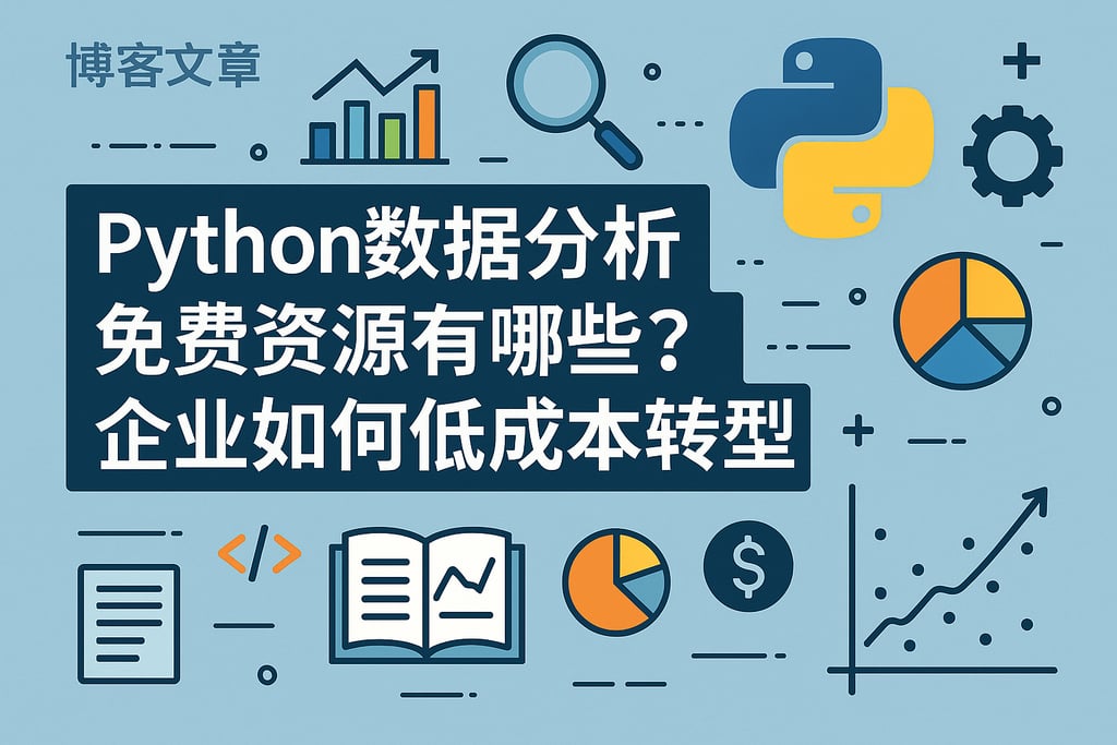 Python数据分析免费资源有哪些？企业如何低成本转型