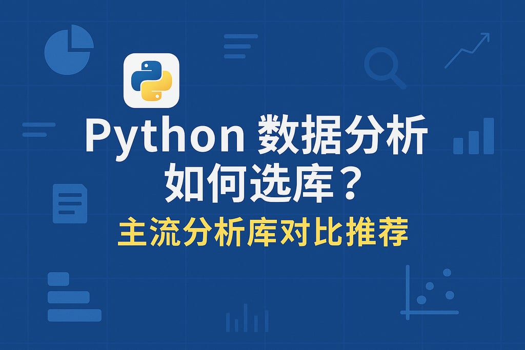 Python数据分析如何选库？主流分析库对比推荐
