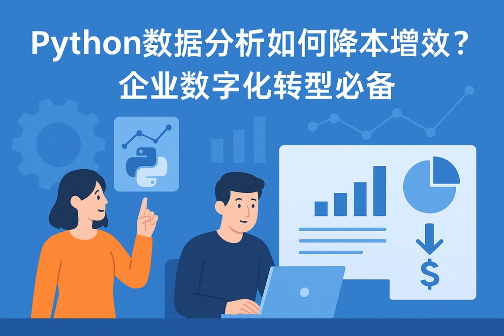 Python数据分析如何降本增效？企业数字化转型必备