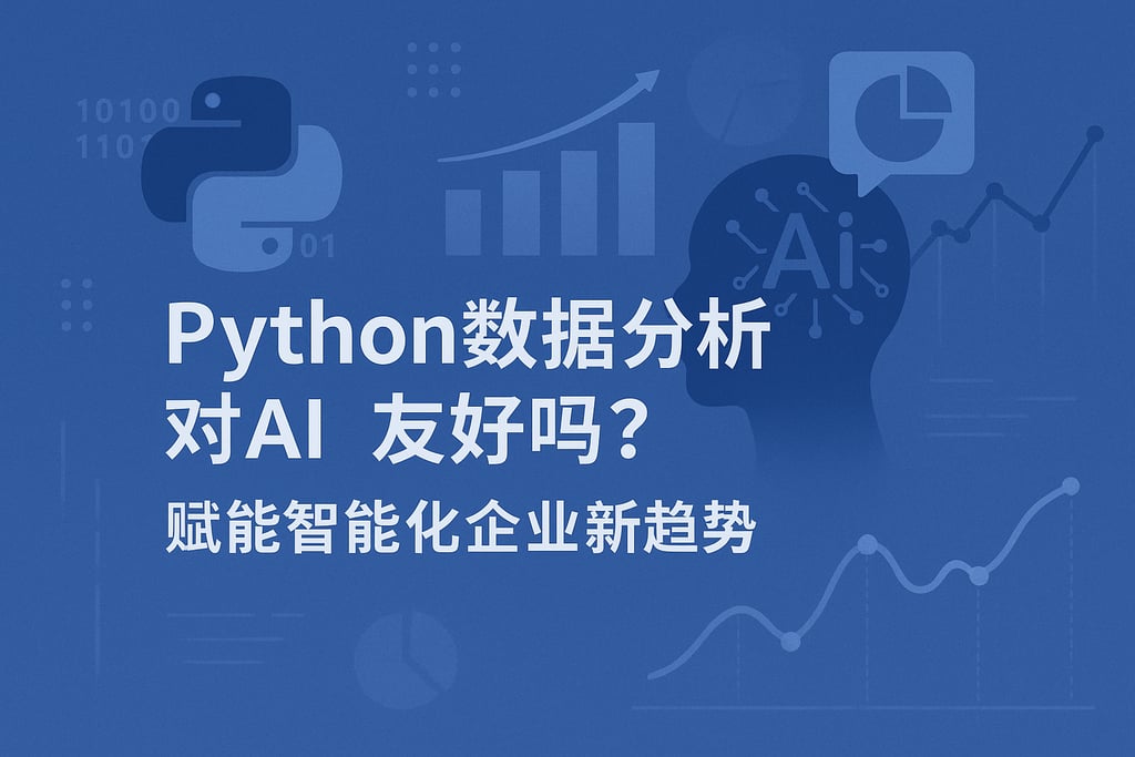 Python数据分析对AI友好吗？赋能智能化企业新趋势