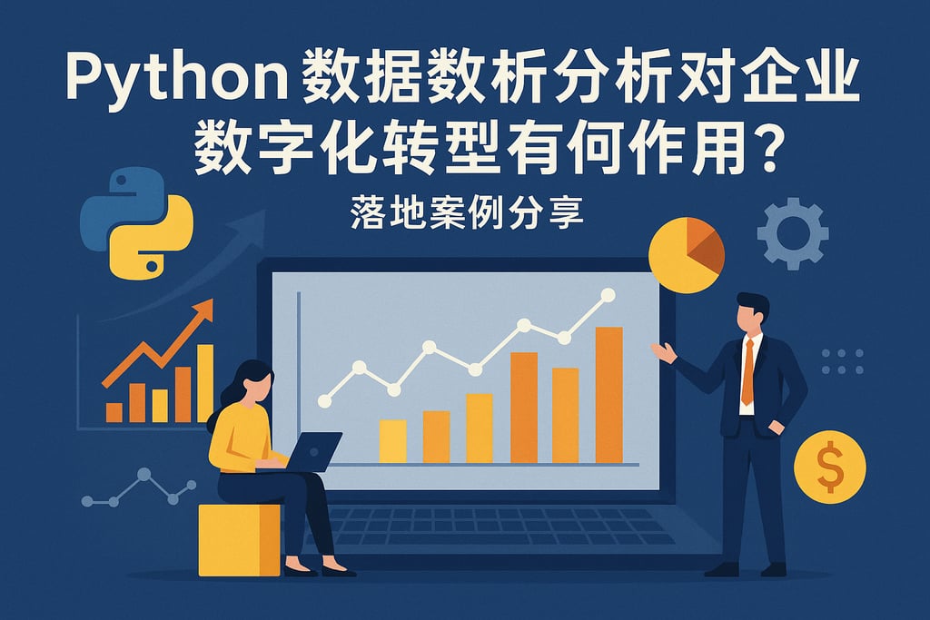Python数据分析对企业数字化转型有何作用？落地案例分享