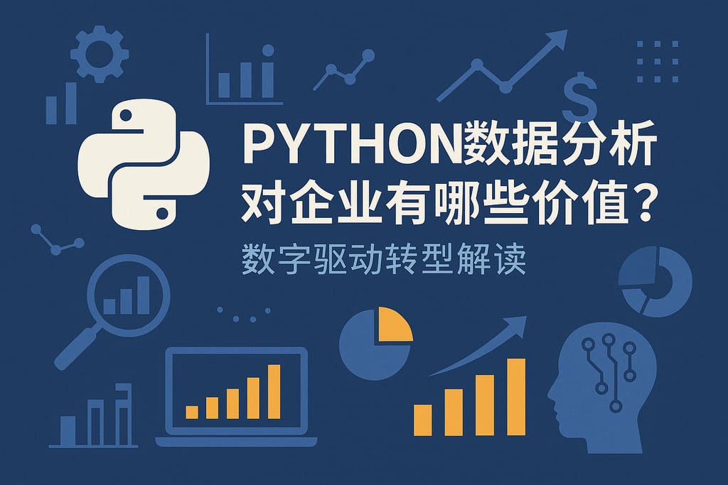 Python数据分析对企业有哪些价值？数字驱动转型解读