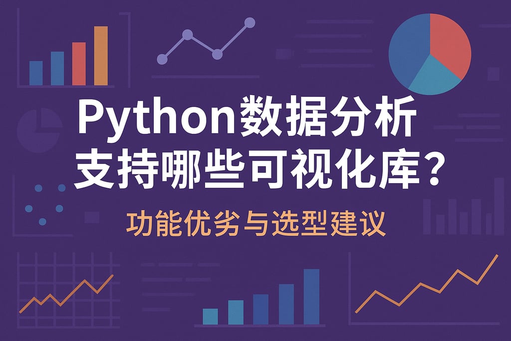 Python数据分析支持哪些可视化库？功能优劣与选型建议