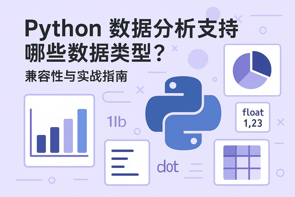 Python数据分析支持哪些数据类型？兼容性与实战指南