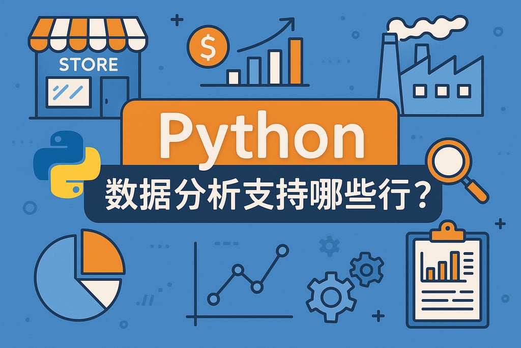 Python数据分析支持哪些行业？覆盖零售、制造等全场景