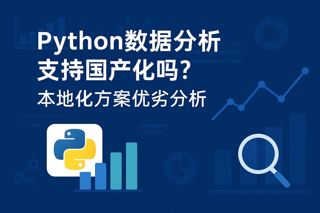Python数据分析支持国产化吗？本地化方案优劣分析