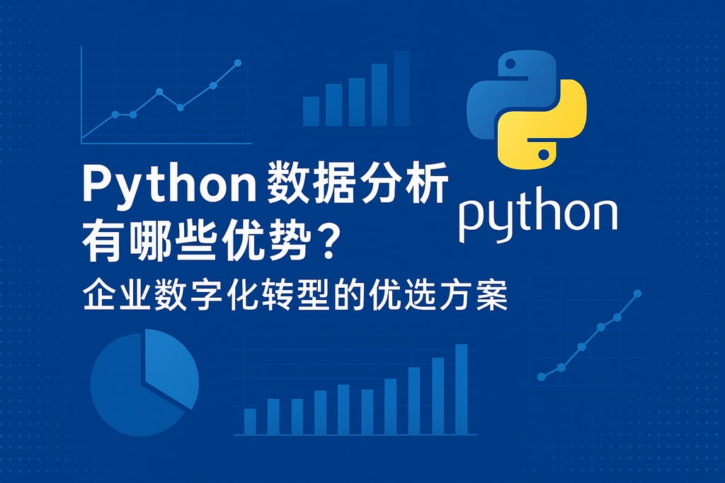 Python数据分析有哪些优势？企业数字化转型的首选方案