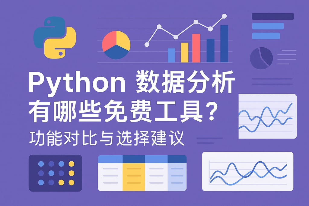 Python数据分析有哪些免费工具？功能对比与选择建议