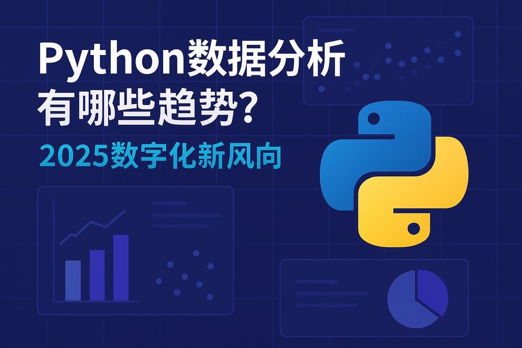 Python数据分析有哪些趋势？2025数字化新风向