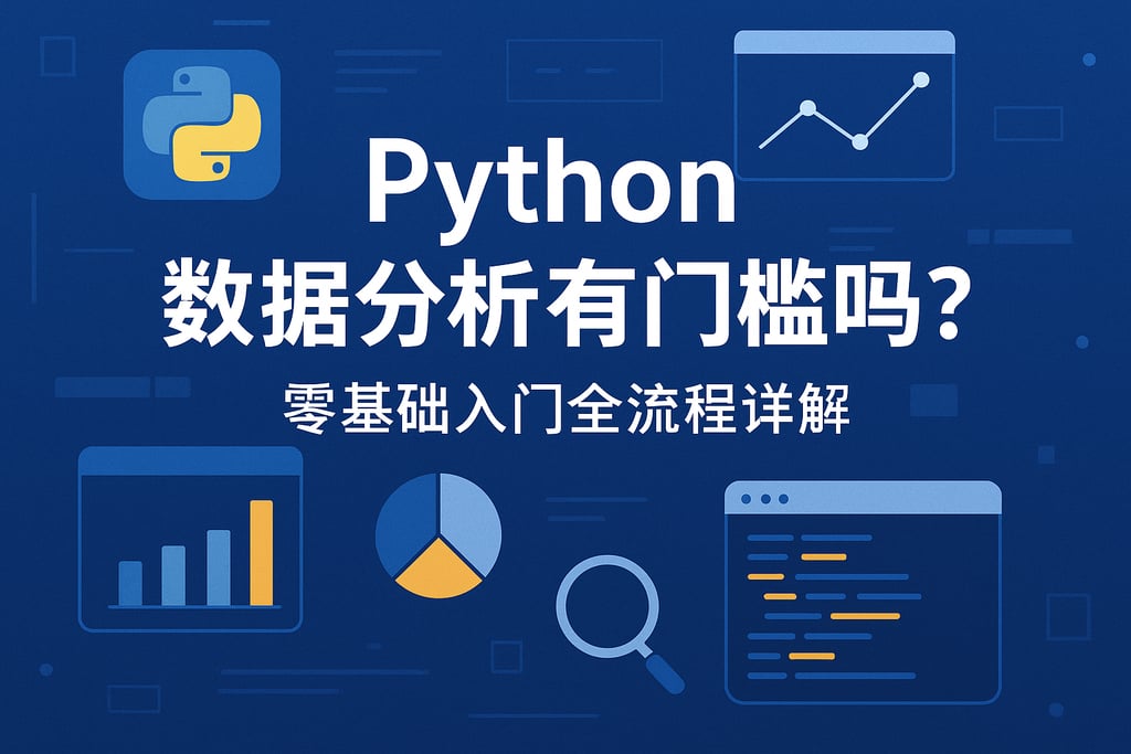 Python数据分析有门槛吗？零基础入门全流程详解