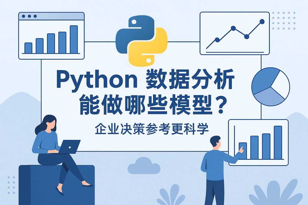 Python数据分析能做哪些模型？企业决策参考更科学