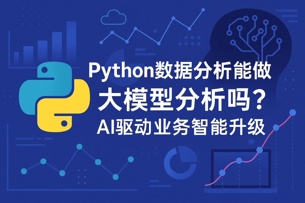 Python数据分析能做大模型分析吗？AI驱动业务智能升级