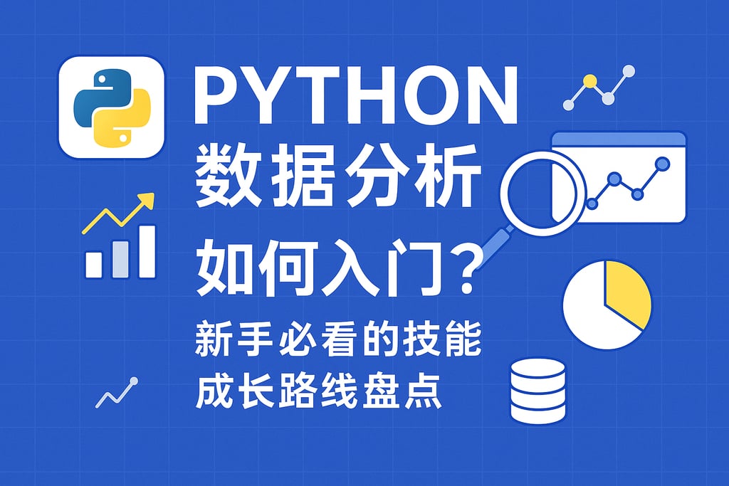Python数据分析该如何入门？新手必看的技能成长路线盘点