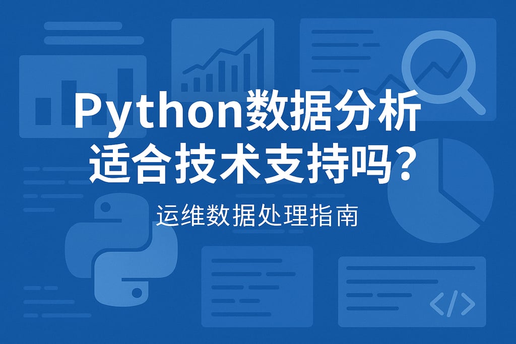 Python数据分析适合技术支持吗？运维数据处理指南