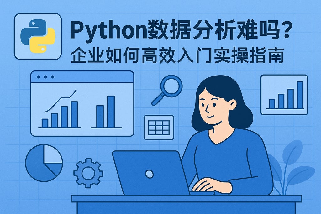Python数据分析难吗？企业如何高效入门实操指南