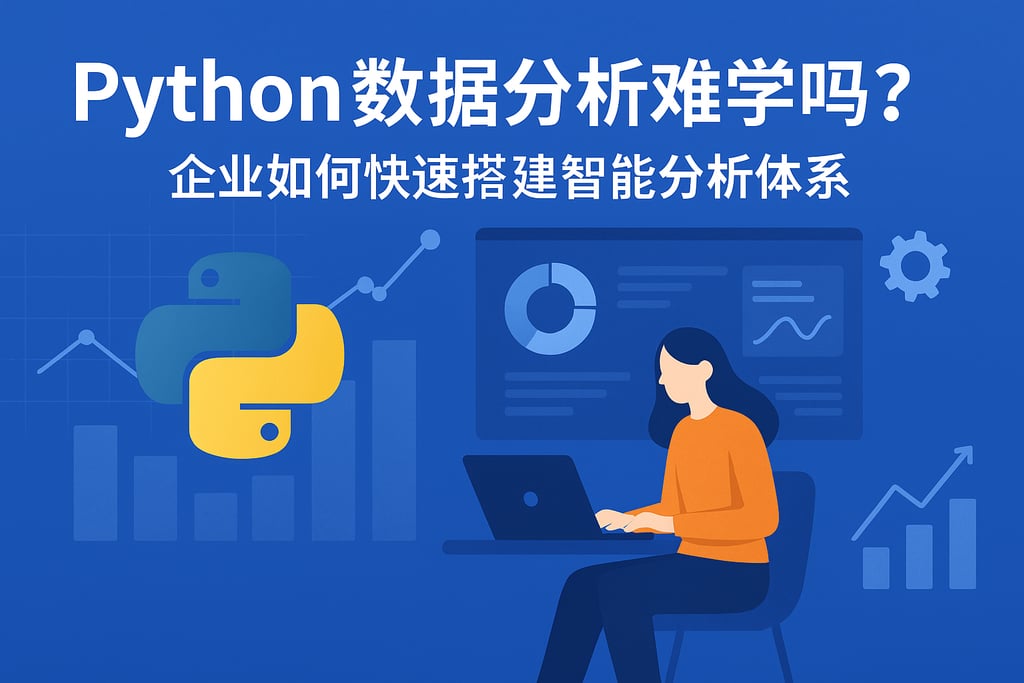 Python数据分析难学吗？企业如何快速搭建智能分析体系
