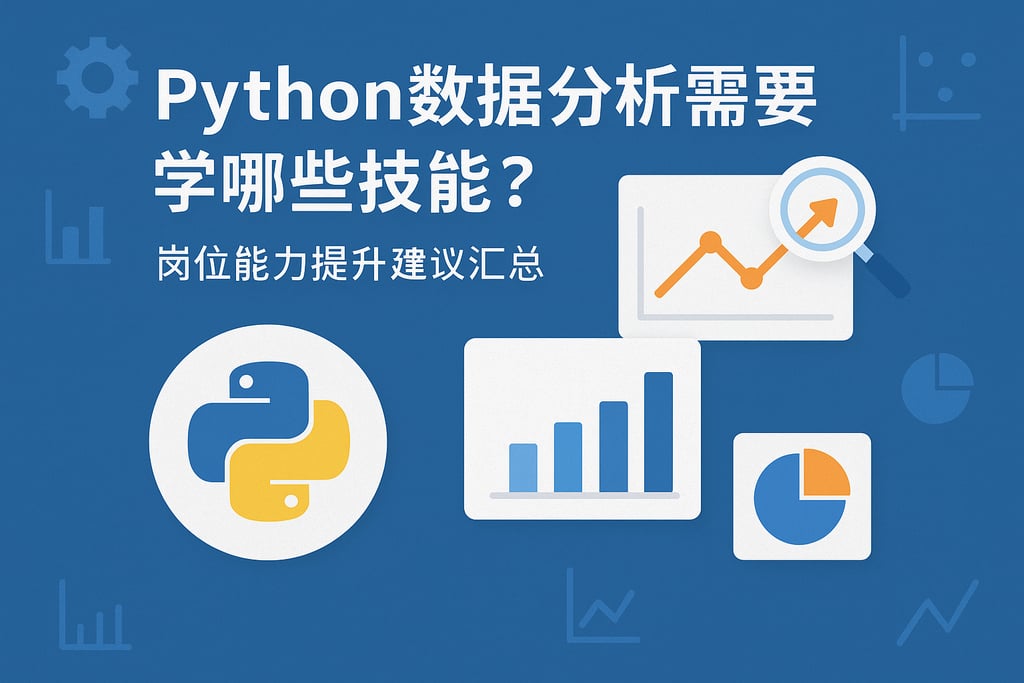 Python数据分析需要学哪些技能？岗位能力提升建议汇总